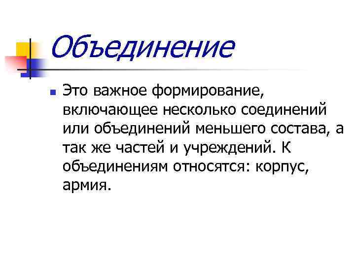 Объединение н. Объединение. Объединение соединение. Воинские объединения. Объединения — это воинские формирования.