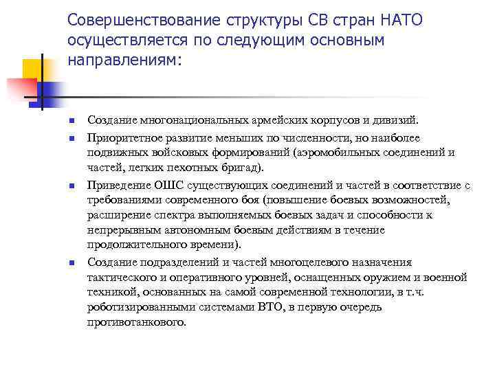 Совершенствование структуры СВ стран НАТО осуществляется по следующим основным направлениям: n n Создание многонациональных