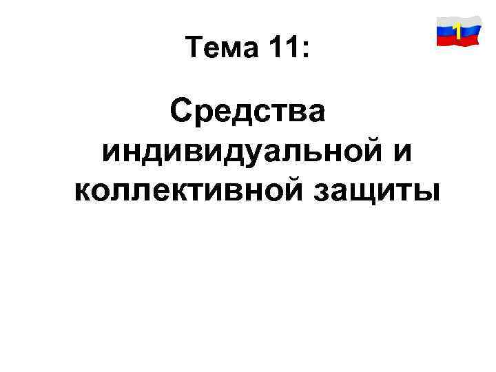 Тема 11: Средства индивидуальной и коллективной защиты 1 