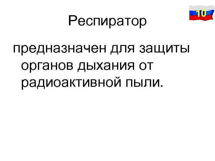 Респиратор предназначен для защиты органов дыхания от радиоактивной пыли. 10 
