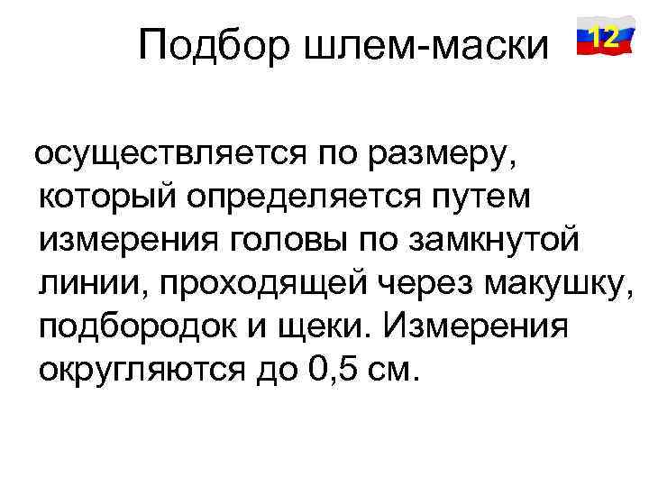 Подбор шлем-маски 12 осуществляется по размеру, который определяется путем измерения головы по замкнутой линии,