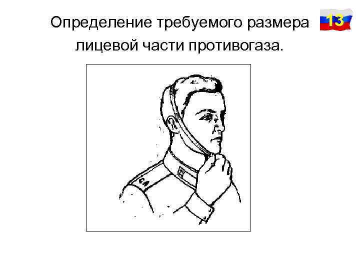 Определение требуемого размера 13 лицевой части противогаза. 