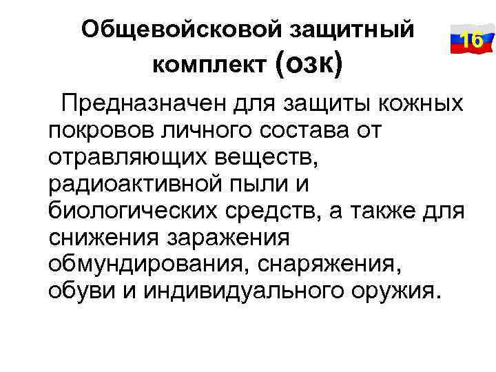 Общевойсковой защитный комплект (озк) 16 Предназначен для защиты кожных покровов личного состава от отравляющих