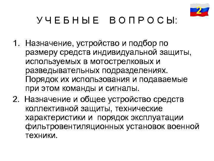 УЧЕБНЫЕ В О П Р О С Ы: 2 1. Назначение, устройство и подбор