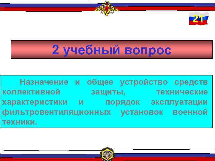 21 2 учебный вопрос Назначение и общее устройство средств коллективной защиты, технические характеристики и