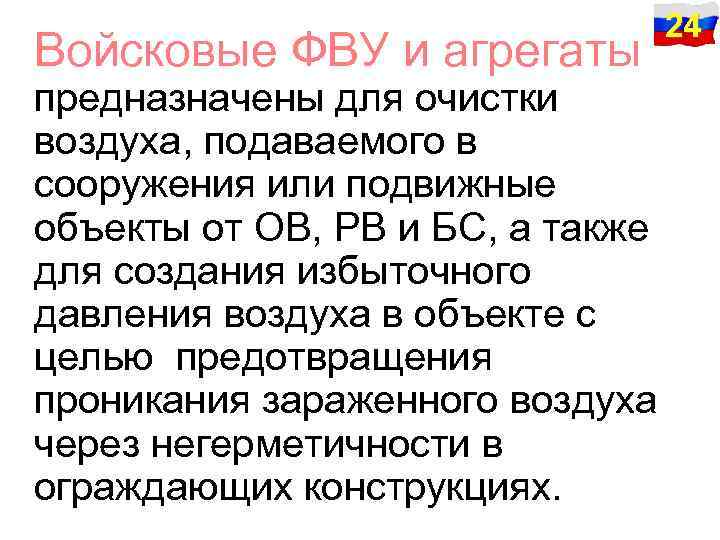 Войсковые ФВУ и агрегаты предназначены для очистки воздуха, подаваемого в сооружения или подвижные объекты