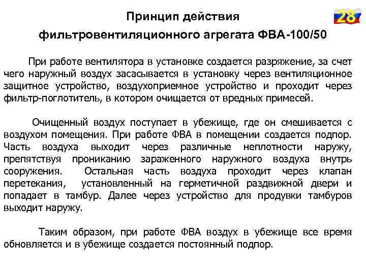 Принцип действия 28 фильтровентиляционного агрегата ФВА-100/50 При работе вентилятора в установке создается разряжение, за
