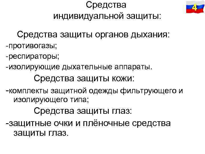 Средства индивидуальной защиты: Средства защиты органов дыхания: -противогазы; -респираторы; -изолирующие дыхательные аппараты. Средства защиты