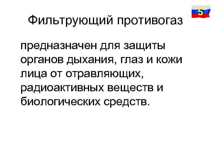 Фильтрующий противогаз предназначен для защиты органов дыхания, глаз и кожи лица от отравляющих, радиоактивных