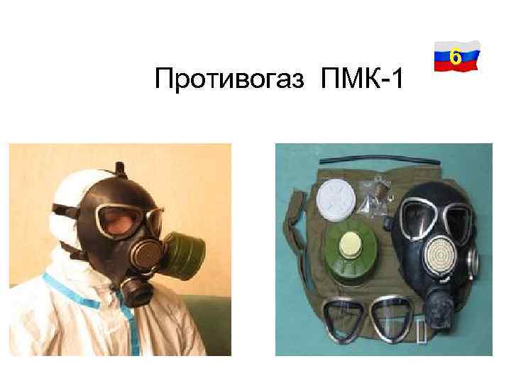 Противогаз ПМК-1 6 