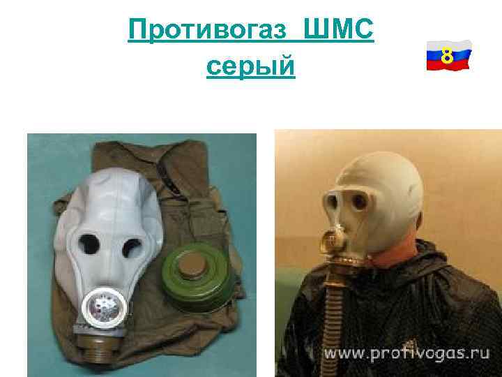 Противогаз ШМС серый 8 