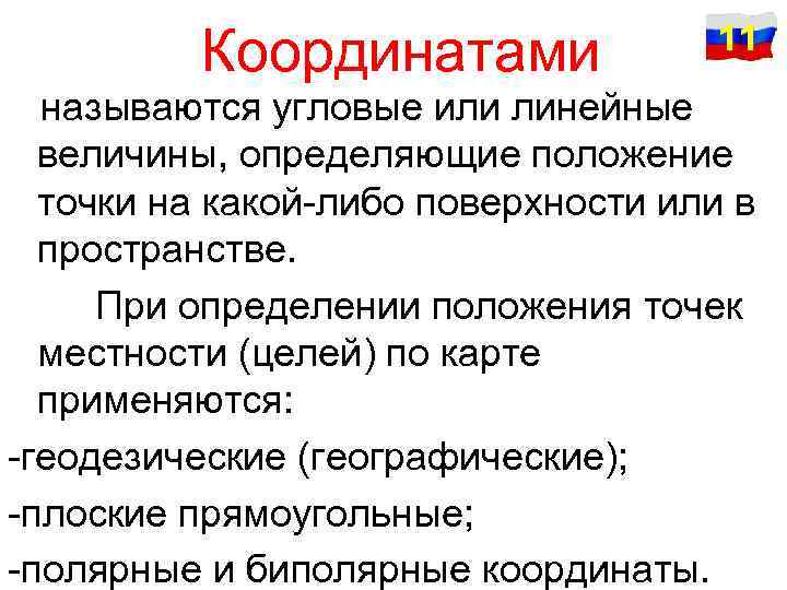 Конкретное положение. Координатами называются угловые и линейные величины определяющие. Координатами называются угловые и линейные. Угловые и линейные величины называются. 1. Какие измерения называют угловыми?.