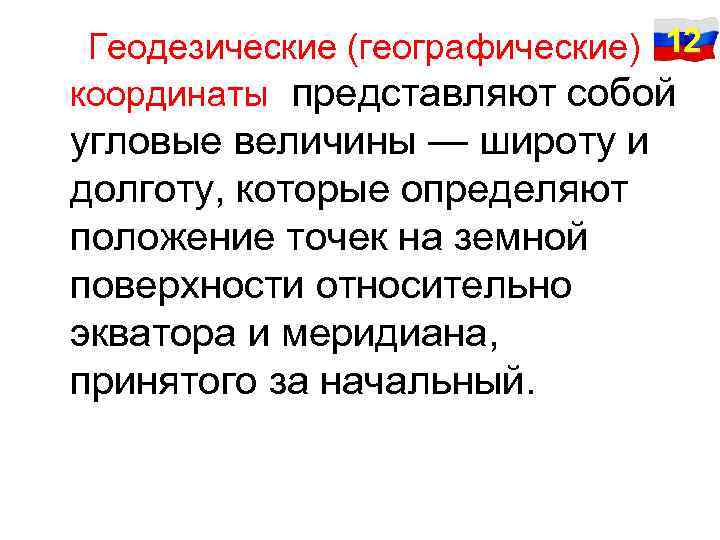 Геодезические (географические) 12 координаты представляют собой угловые величины — широту и долготу, которые определяют