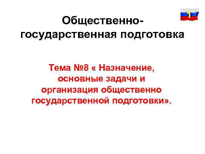 Государственная подготовка. Общественно-государственная подготовка. Назначение и основные задачи общественно государственной подготовки. Общественно-государственная подготовка презентация. Общественно государственная подготовка тема 7.