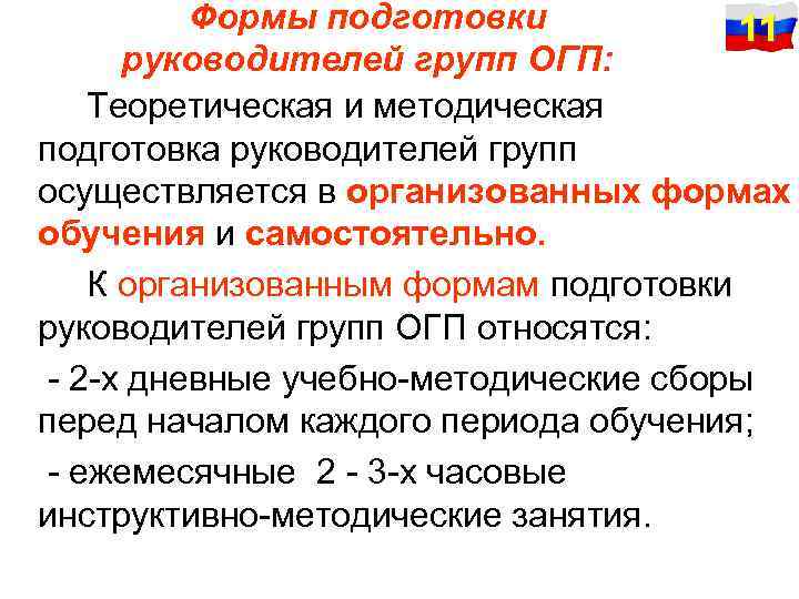 Формы подготовки 11 руководителей групп ОГП: Теоретическая и методическая подготовка руководителей групп осуществляется в