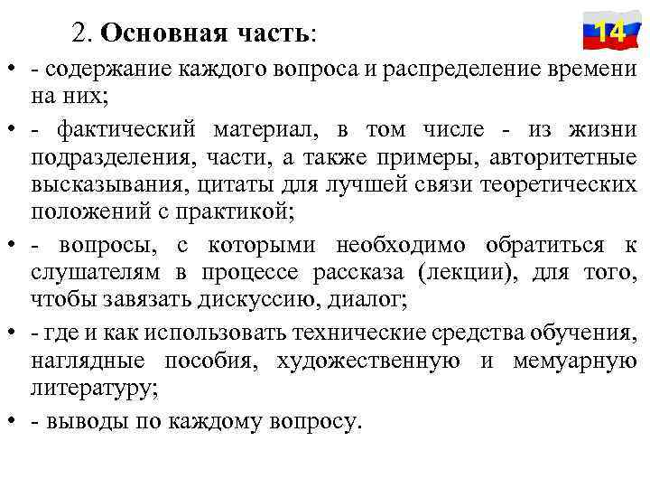 2. Основная часть: 14 • - содержание каждого вопроса и распределение времени на них;