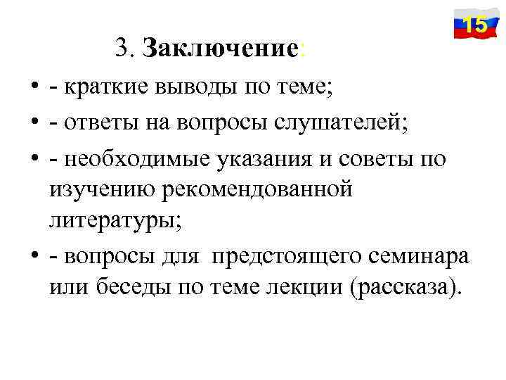3. Заключение: 15 • - краткие выводы по теме; • - ответы на вопросы