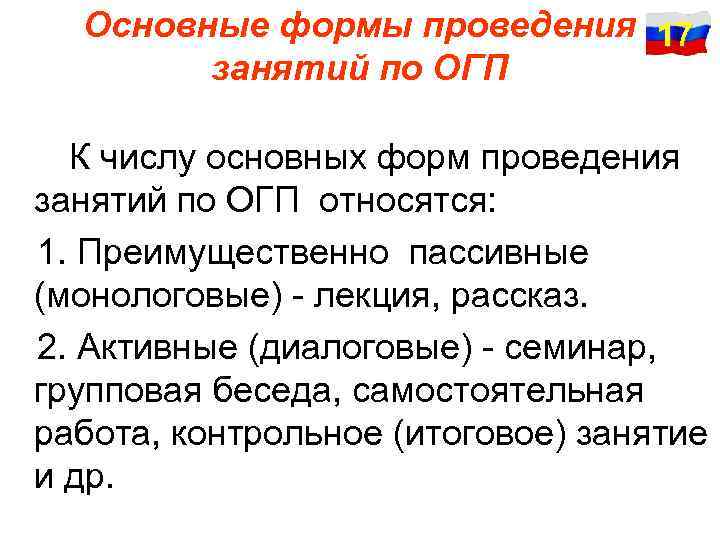 Основные формы проведения 17 занятий по ОГП К числу основных форм проведения занятий по