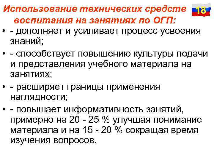 Использование технических средств 18 воспитания на занятиях по ОГП: • - дополняет и усиливает