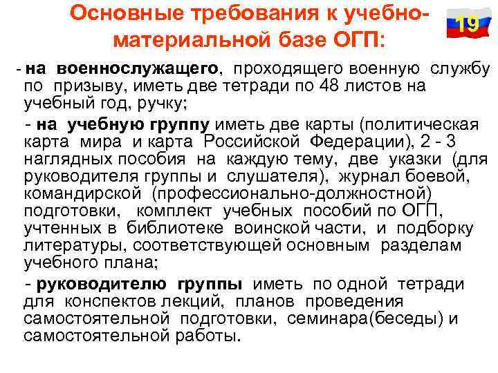 Основные требования к учебноматериальной базе ОГП: 19 - на военнослужащего, проходящего военную службу по
