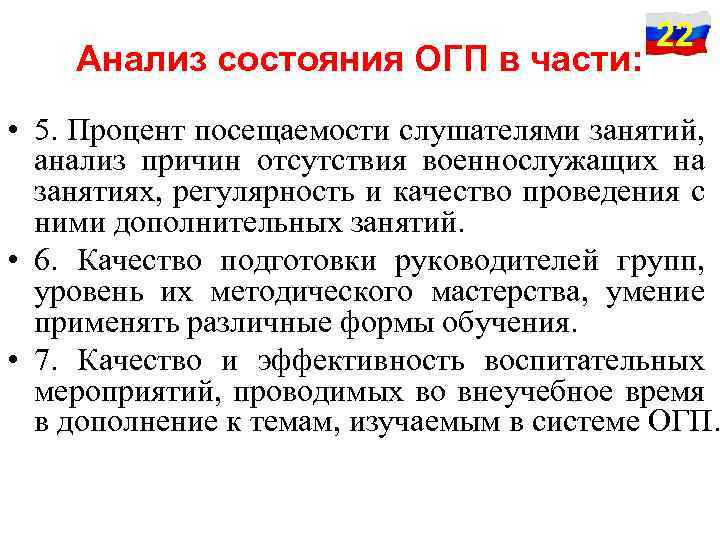 Анализ состояния ОГП в части: 22 • 5. Процент посещаемости слушателями занятий, анализ причин