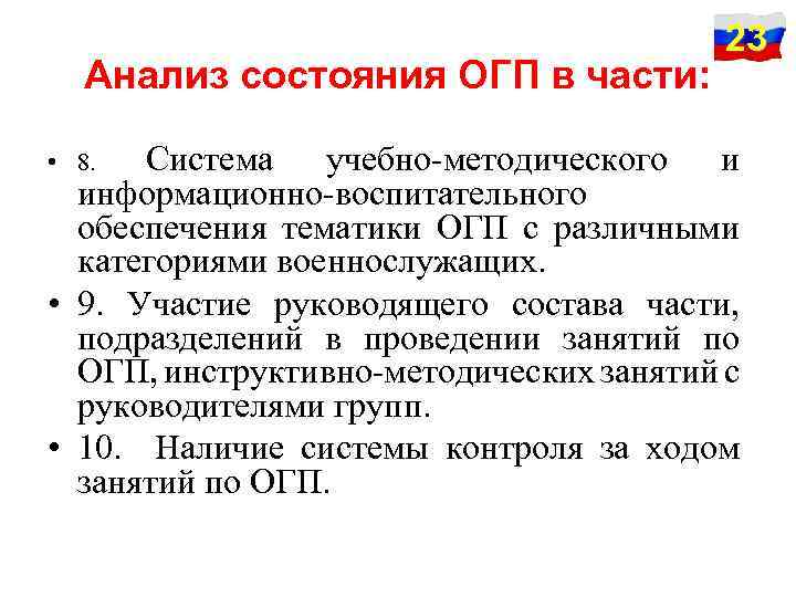 Анализ состояния ОГП в части: 23 Система учебно-методического и информационно-воспитательного обеспечения тематики ОГП с