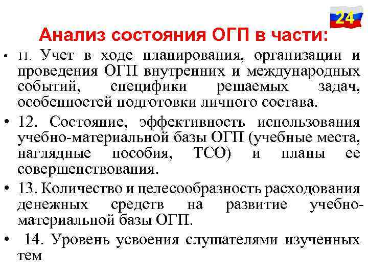 Анализ состояния ОГП в части: 24 Учет в ходе планирования, организации и проведения ОГП