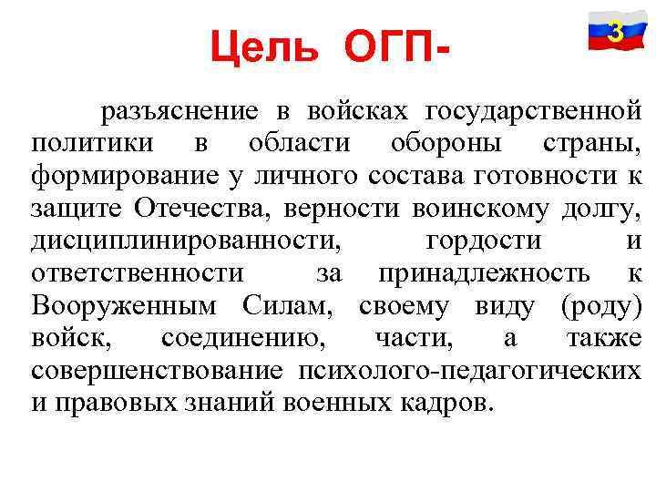 Цель ОГП- 3 разъяснение в войсках государственной политики в области обороны страны, формирование у
