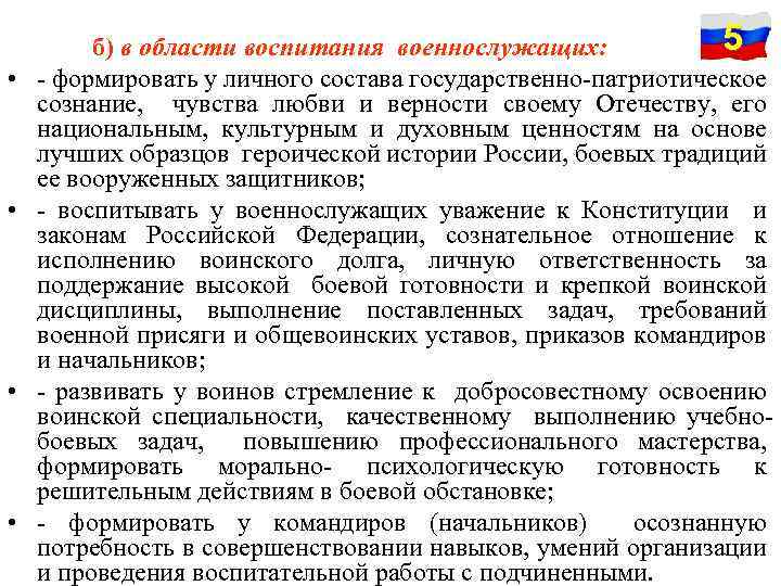  • • 5 б) в области воспитания военнослужащих: - формировать у личного состава