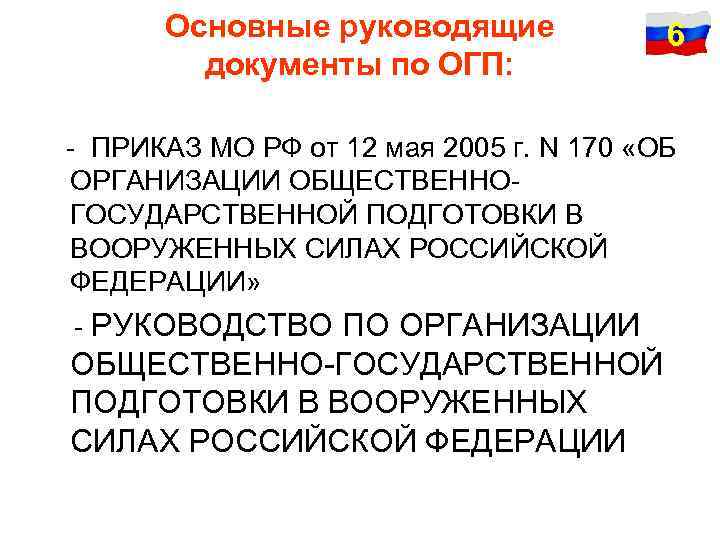 Основные руководящие документы по ОГП: 6 - ПРИКАЗ МО РФ от 12 мая 2005