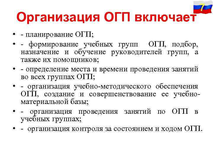 Организация ОГП включает 7 • - планирование ОГП; • - формирование учебных групп ОГП,