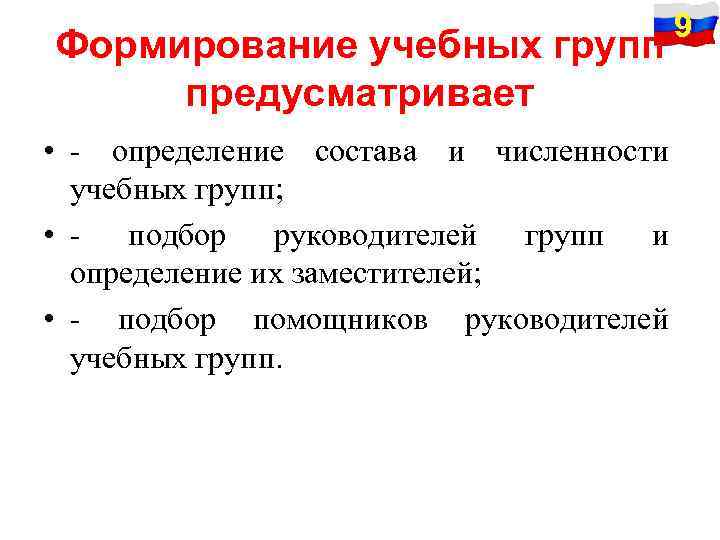Формирование учебных групп предусматривает • - определение состава и численности учебных групп; • -