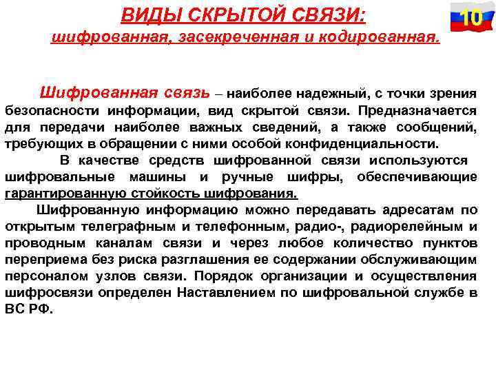 ВИДЫ СКРЫТОЙ СВЯЗИ: шифрованная, засекреченная и кодированная. 10 Шифрованная связь – наиболее надежный, с
