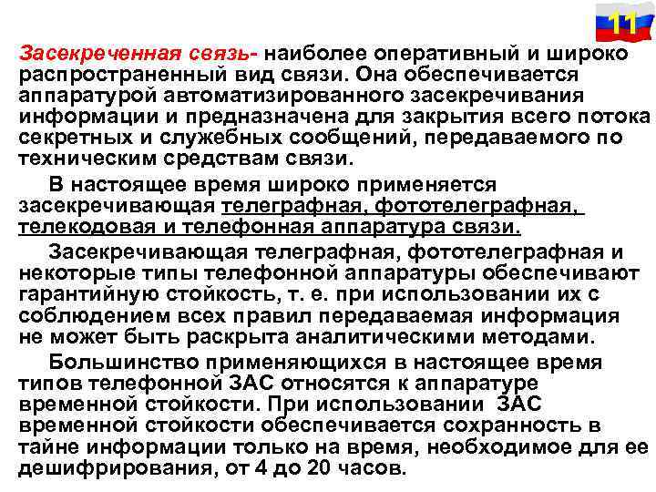 11 • Засекреченная связь- наиболее оперативный и широко распространенный вид связи. Она обеспечивается аппаратурой