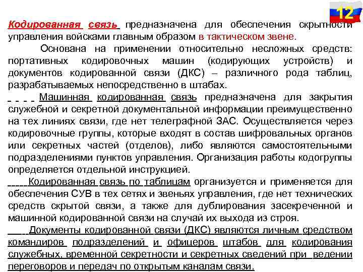 12 скрытности Кодированная связь предназначена для обеспечения управления войсками главным образом в тактическом звене.