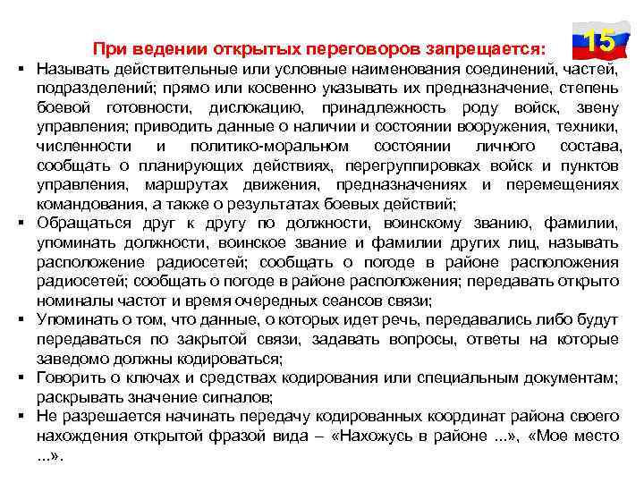 При ведении открытых переговоров запрещается: 15 Называть действительные или условные наименования соединений, частей, подразделений;
