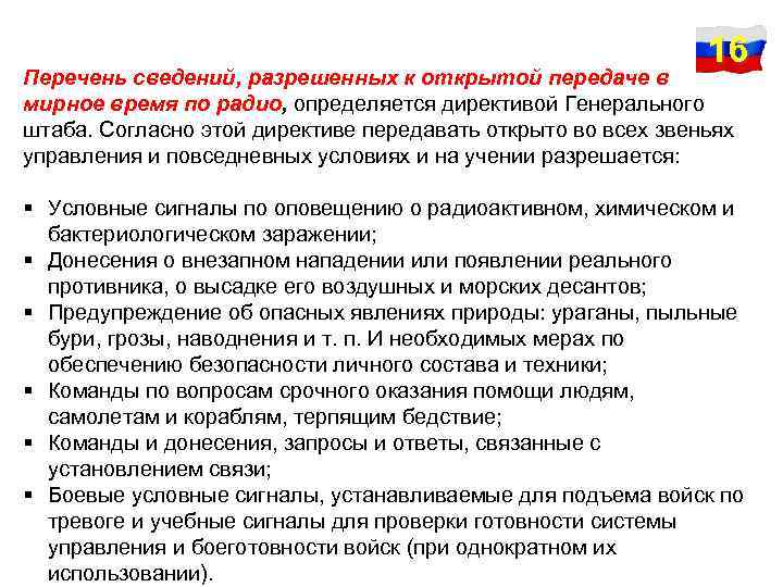 16 Перечень сведений, разрешенных к открытой передаче в мирное время по радио, определяется директивой