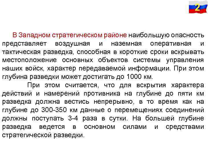 2 В Западном стратегическом районе наибольшую опасность представляет воздушная и наземная оперативная и тактическая