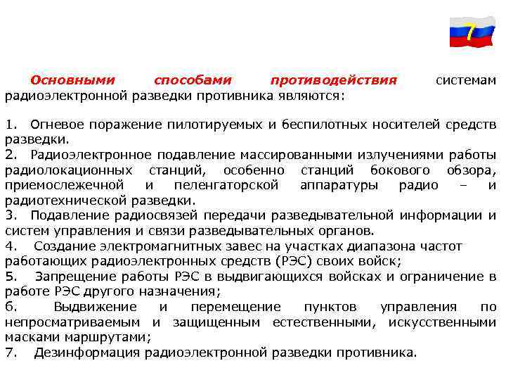 7 Основными способами противодействия радиоэлектронной разведки противника являются: системам 1. Огневое поражение пилотируемых и