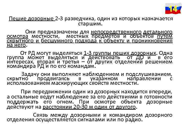 14 Пешие дозорные 2 -3 разведчика, один из которых назначается старшим. Они предназначены для