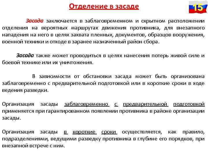 Отделение в засаде 15 Засада заключается в заблаговременном и скрытном расположении отделения на вероятных