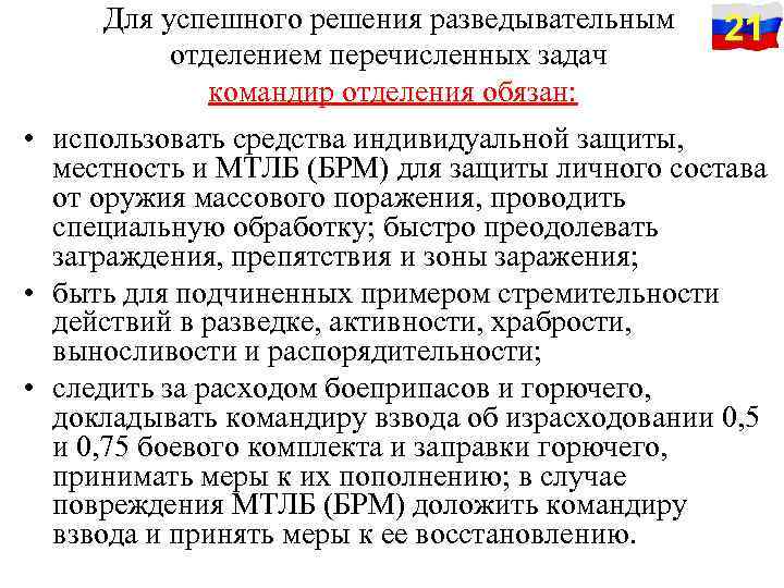 Для успешного решения разведывательным отделением перечисленных задач командир отделения обязан: 21 • использовать средства