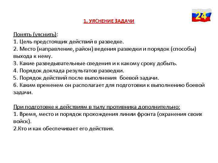 1. УЯСНЕНИЕ ЗАДАЧИ 24 Понять (уяснить): 1. Цель предстоящих действий в разведке. 2. Место