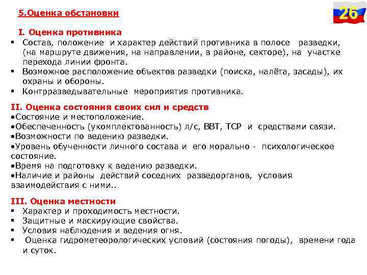 5. Оценка обстановки 26 I. Оценка противника § Состав, положение и характер действий противника