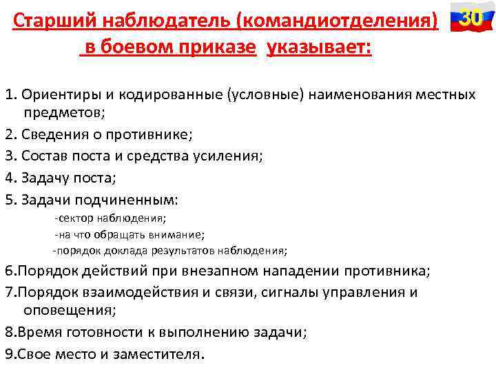 Старший наблюдатель (командиотделения) 30 в боевом приказе указывает: 1. Ориентиры и кодированные (условные) наименования