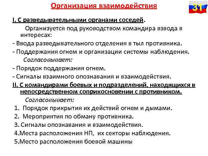 Организация взаимодействия 31 I. С разведывательными органами соседей. Организуется под руководством командира взвода в