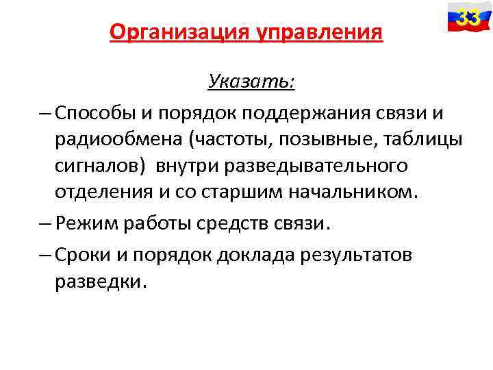 Организация управления 33 Указать: – Способы и порядок поддержания связи и радиообмена (частоты, позывные,