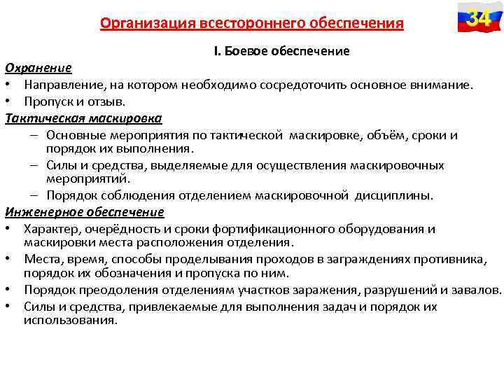 Организация всестороннего обеспечения I. Боевое обеспечение 34 Охранение • Направление, на котором необходимо сосредоточить