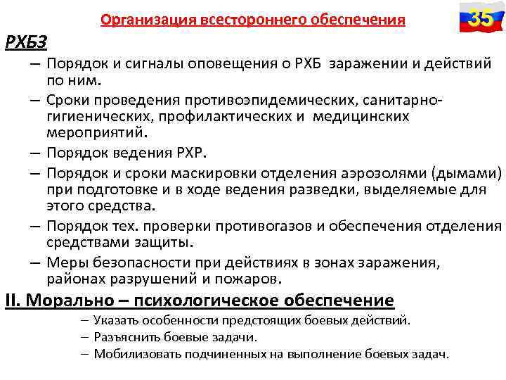 Организация всестороннего обеспечения РХБЗ 35 – Порядок и сигналы оповещения о РХБ заражении и