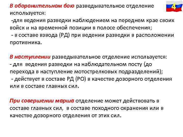 В оборонительном бою разведывательное отделение 4 используется: -для ведения разведки наблюдением на переднем крае